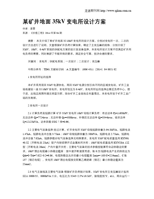 某矿井地面35kV变电所设计方案