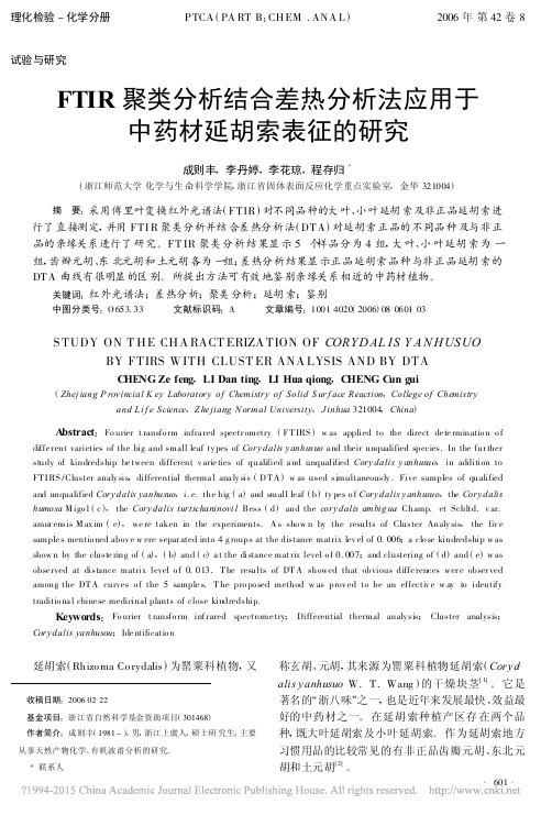 FTIR聚类____成则丰