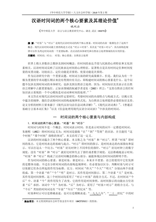 现代汉语时间词的两个核心要素及其蕴含的理论意义