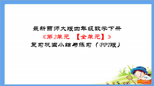 最新西师大版四年级数学下册《第2单元 乘除法的关系和乘法运算律【全单元】》复习巩固小结与练习(PPT版)