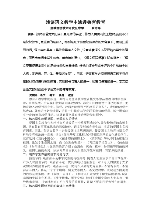 浅谈语文教学中渗透德育教育