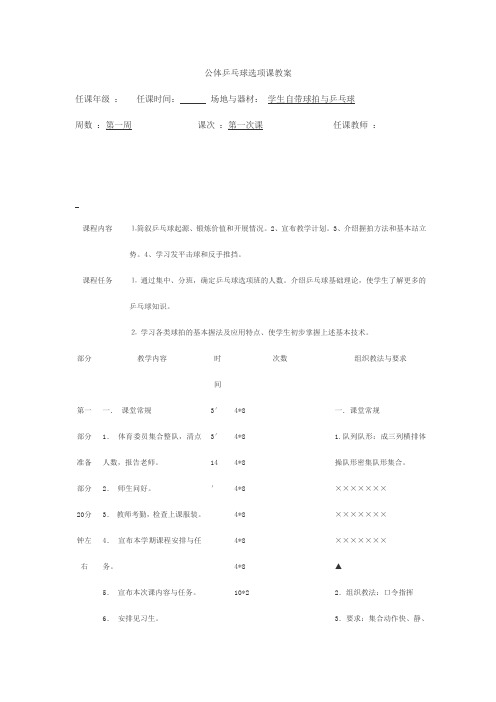 公体乒乓球选项课教案