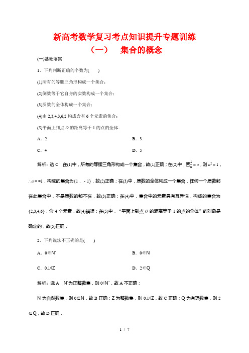 新高考数学复习考点知识提升专题训练1--- 集合的概念