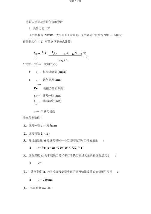 夹紧力计算