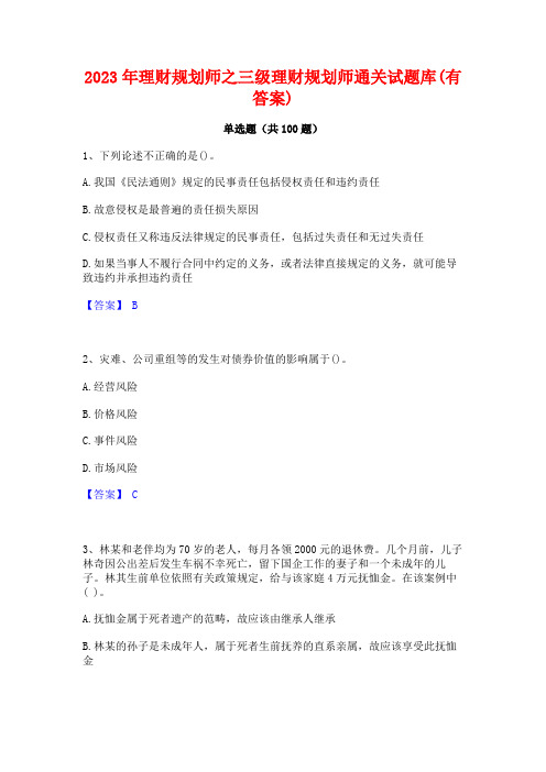 理财规划师之三级理财规划师通关试题库(有答案)