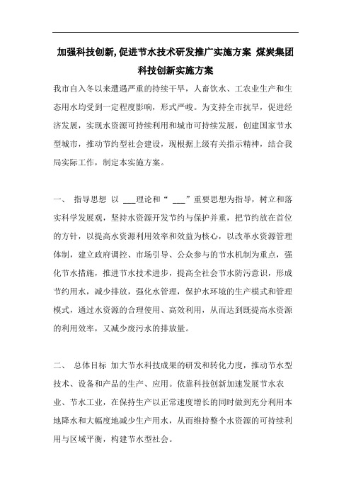 加强科技创新,促进节水技术研发推广实施方案 煤炭集团科技创新实施方案