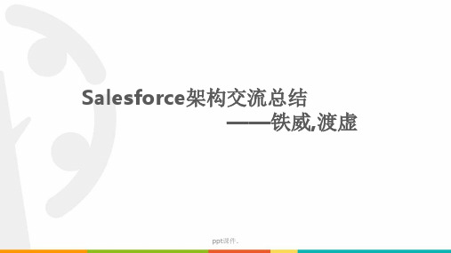 Salesforce架构交流总结ppt课件