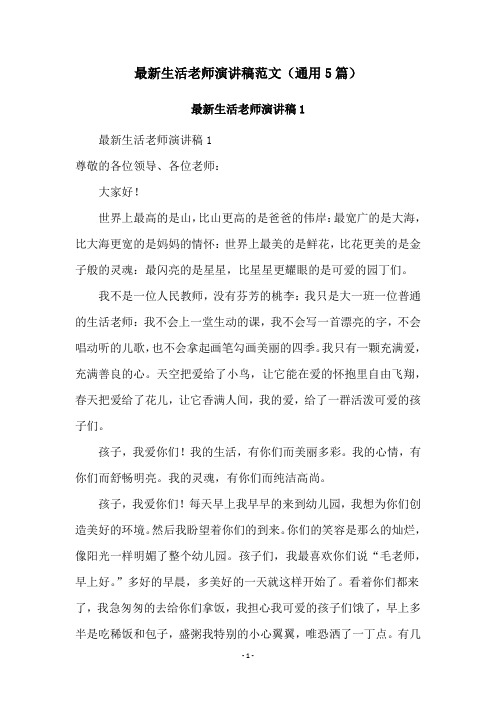 最新生活老师演讲稿范文(通用5篇)
