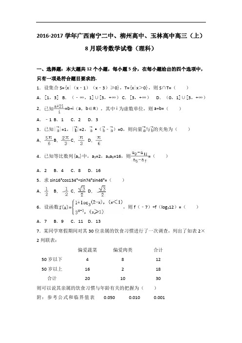 广西南宁二中、柳州2016-2017学年高中、玉林高中高三