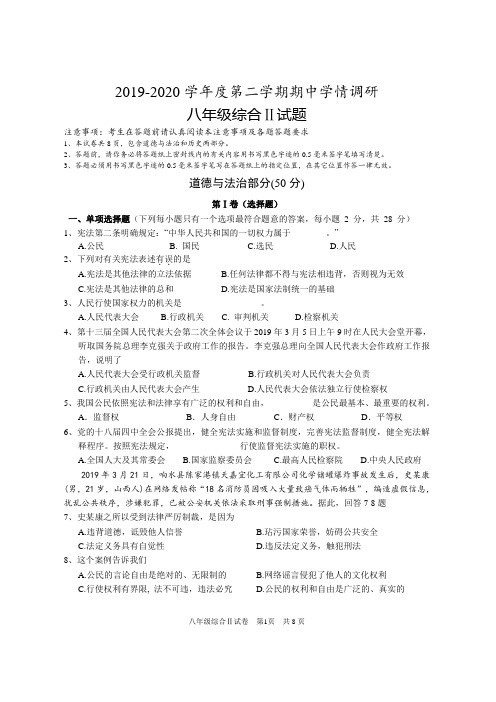 2019-2020学年度第二学期八年级道德与法治期中试卷及答案