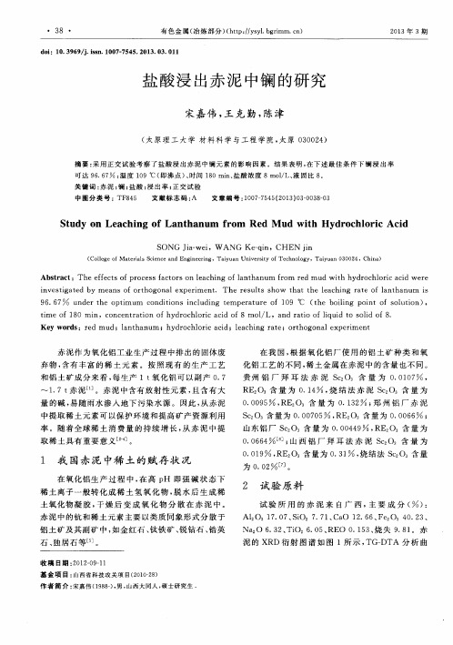 盐酸浸出赤泥中镧的研究