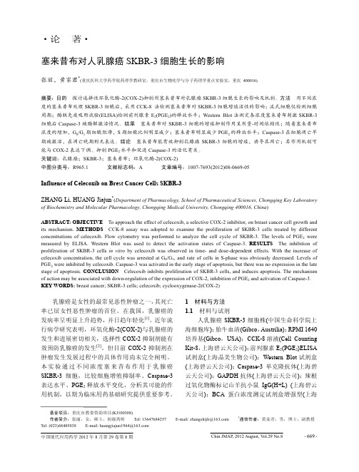 塞来昔布对人乳腺癌SKBR3细胞生长的影响