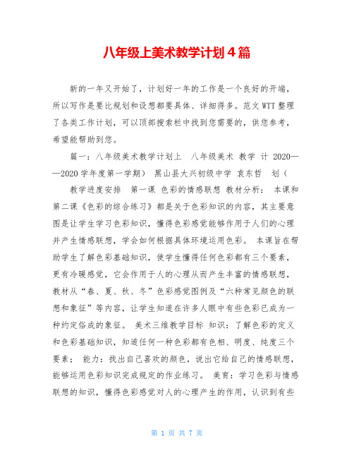 八年级上美术教学计划4篇