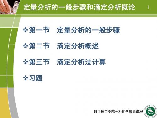 第二章  定量分析的一般步骤和滴定分析概论