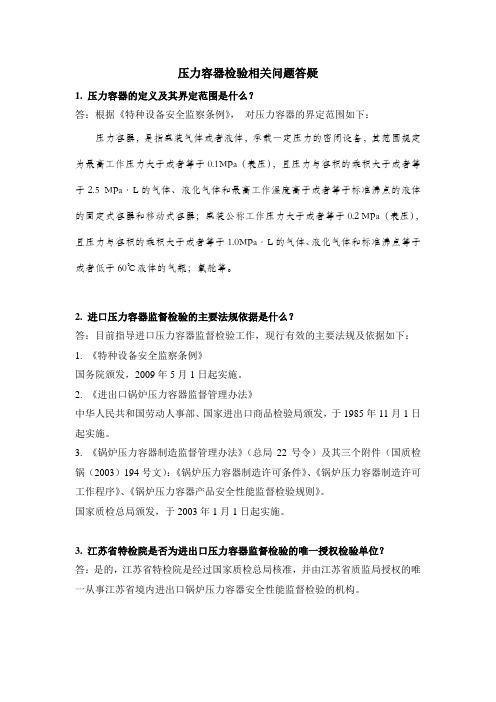 压力容器检验相关问题答疑