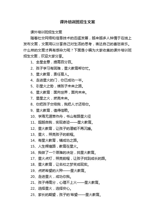 课外培训班招生文案