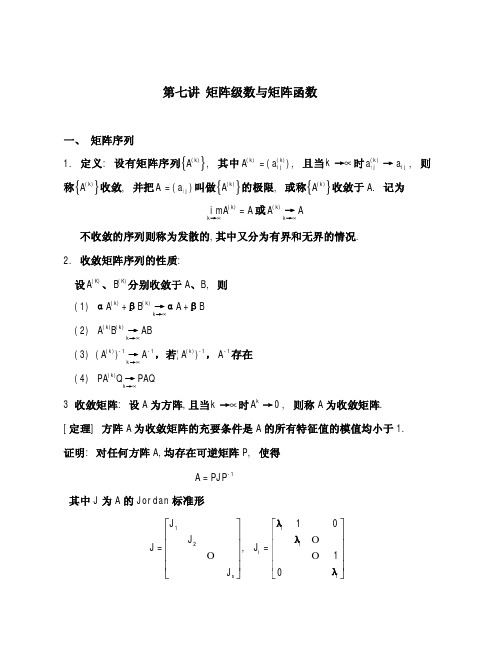 矩阵级数与矩阵函数