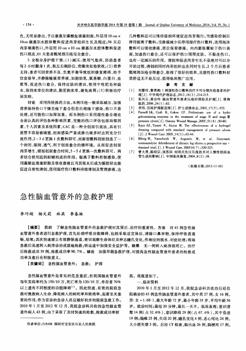 急性脑血管意外的急救护理