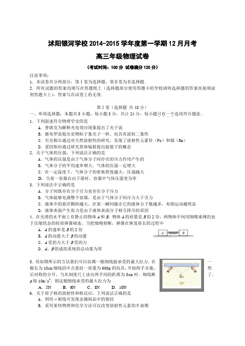 2015届江苏省宿迁市沭阳银河学校高三上学期12月月考 物理