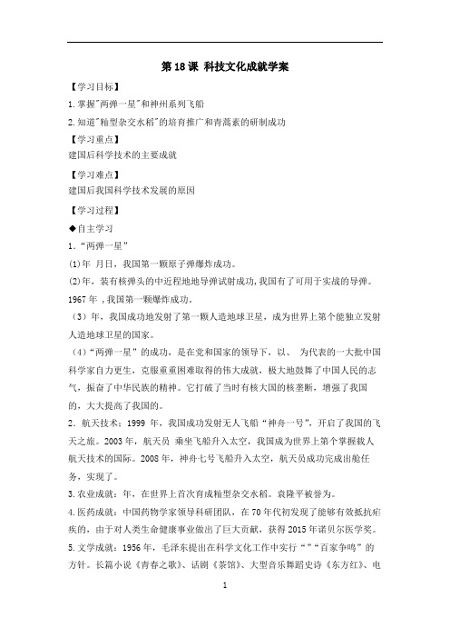 部编版八年级下册历史第18课《 科技文化成就》学案