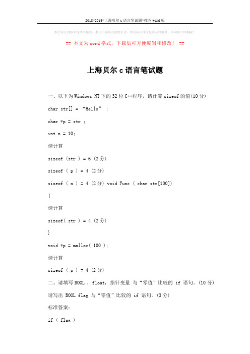 2018-2019-上海贝尔c语言笔试题-推荐word版 (10页)