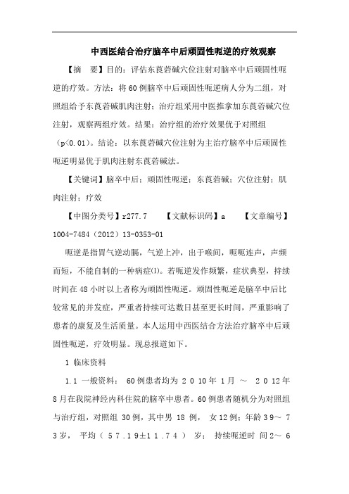 中西医结合治疗脑卒中后顽固性呃逆的疗效观察论文