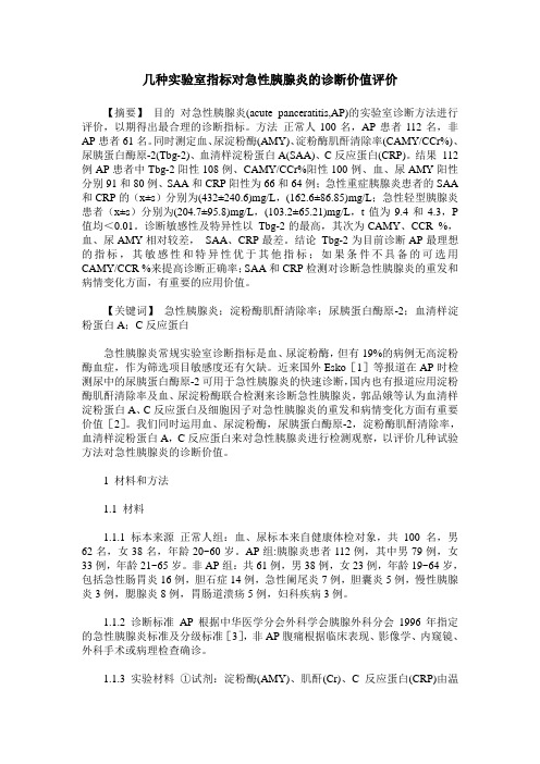 几种实验室指标对急性胰腺炎的诊断价值评价