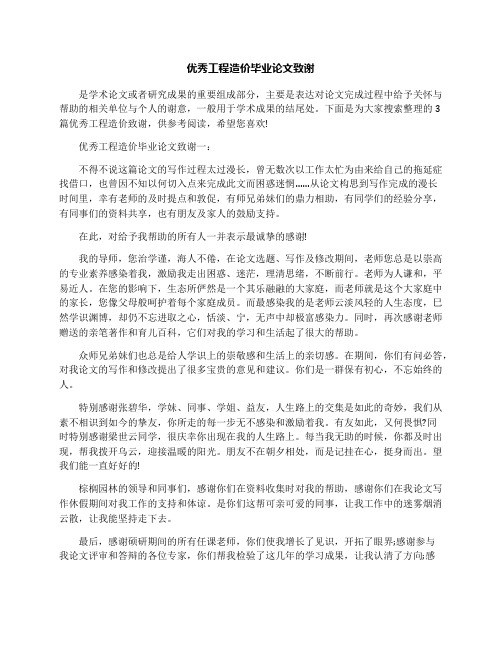 优秀工程造价毕业论文致谢
