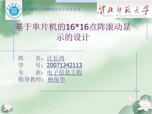 基于单片机的1616点阵滚动显示的设计