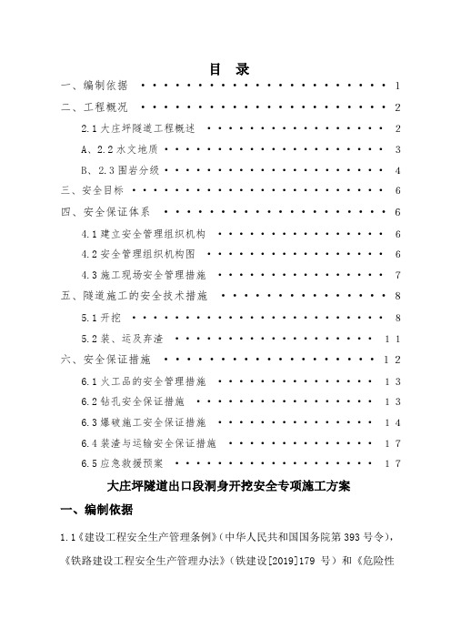 隧道洞身开挖爆破安全专项方案 -word精品文档22页