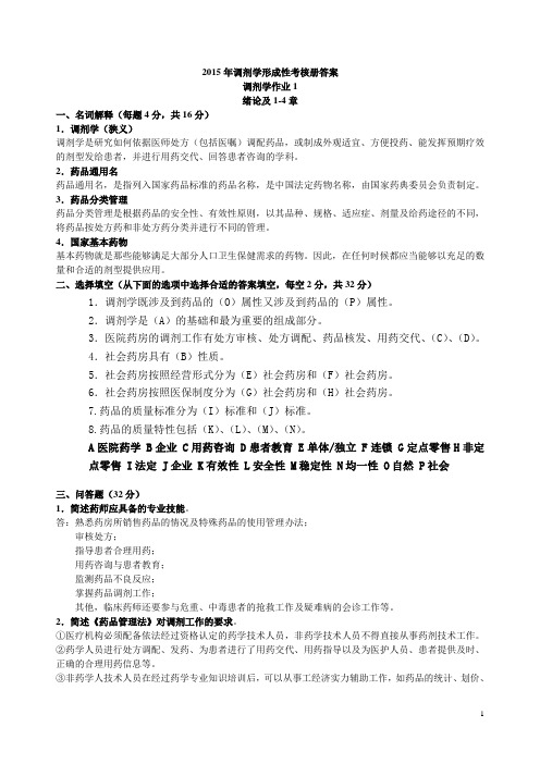 2015年调剂学形成性考核册答案大连广播电视大学药学专业