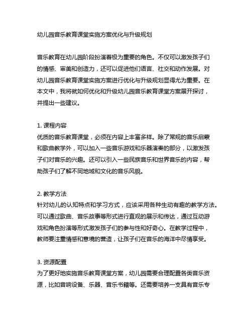 幼儿园音乐教育课堂实施方案优化与升级规划