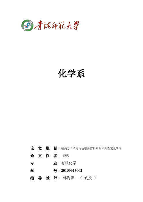 有机化合物结构与保留指数关系