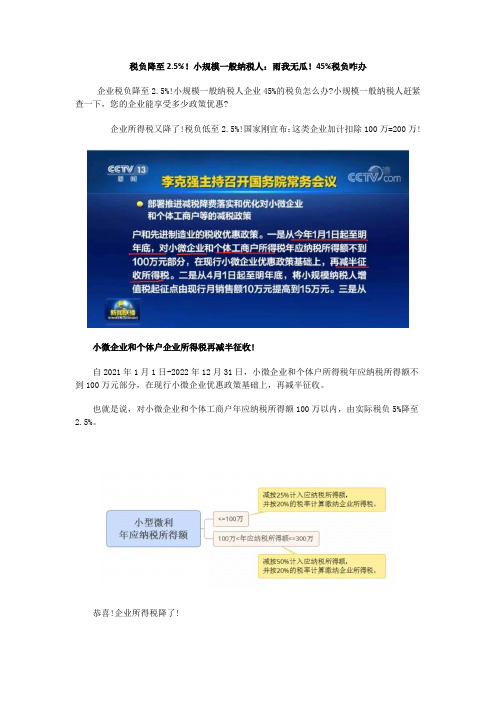 税负降至2.5%!小规模一般纳税人：雨我无瓜!45%税负咋办