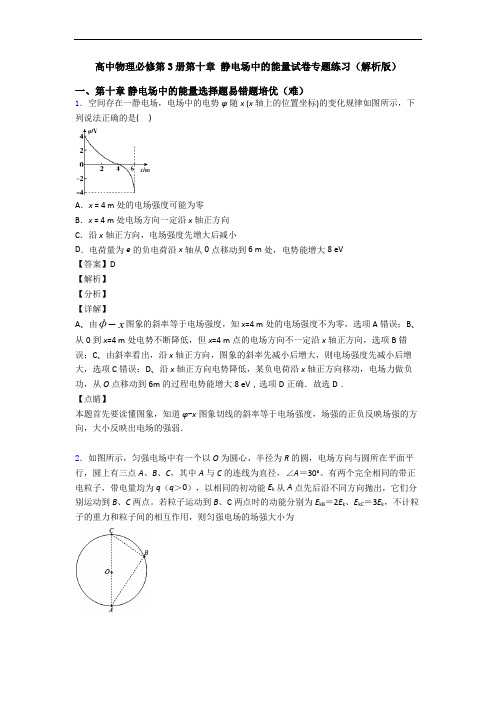 高中物理必修第3册第十章 静电场中的能量试卷专题练习(解析版)