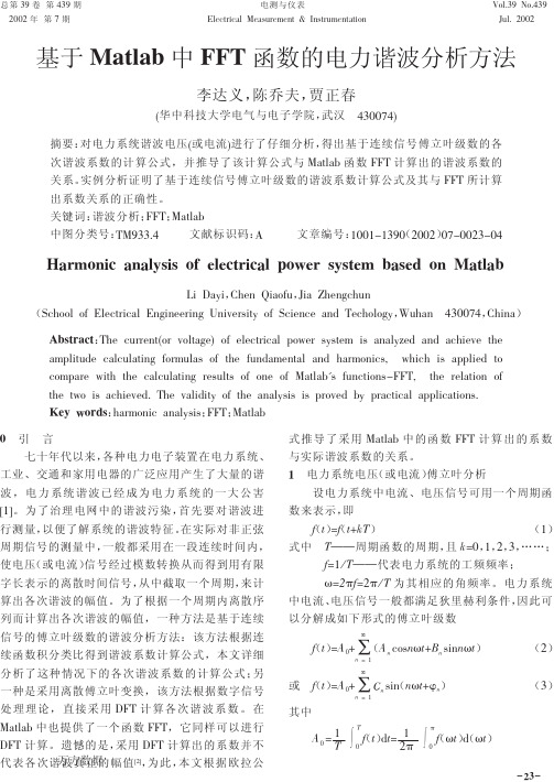 基于Matlab中FFT函数的电力谐波分析方法