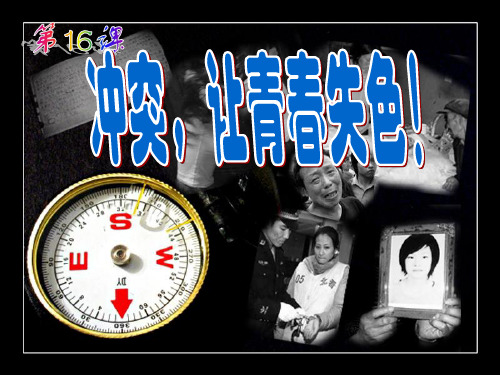 冲突_使青春失色-优质课件