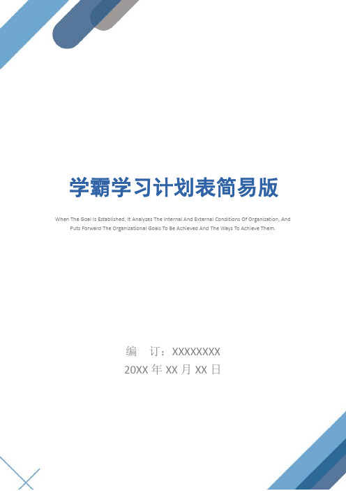 学霸学习计划表简易版