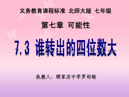 7.3 谁转出的四位数大(公开课)