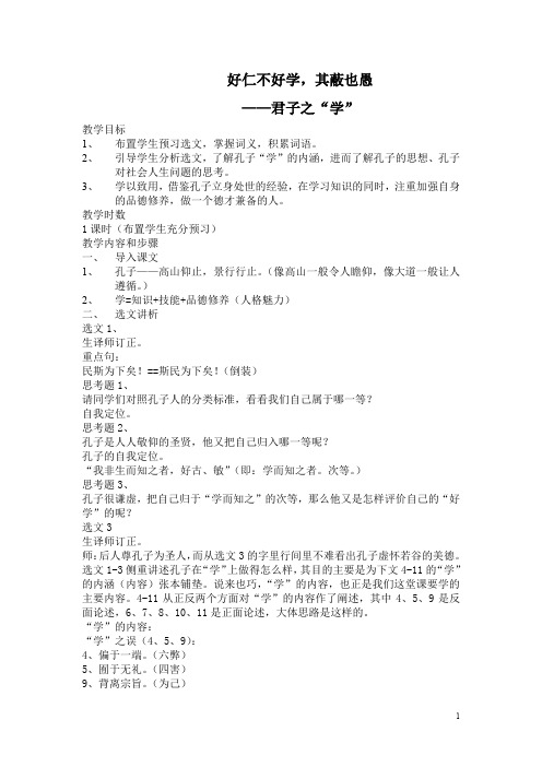 高中语文人教版选修《先秦诸子选读》教案：第一单元七好仁不好学其蔽也愚教案7含解析