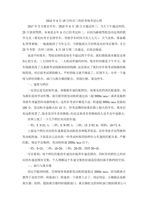 2018年6月19日科目三西彭考场考试心得