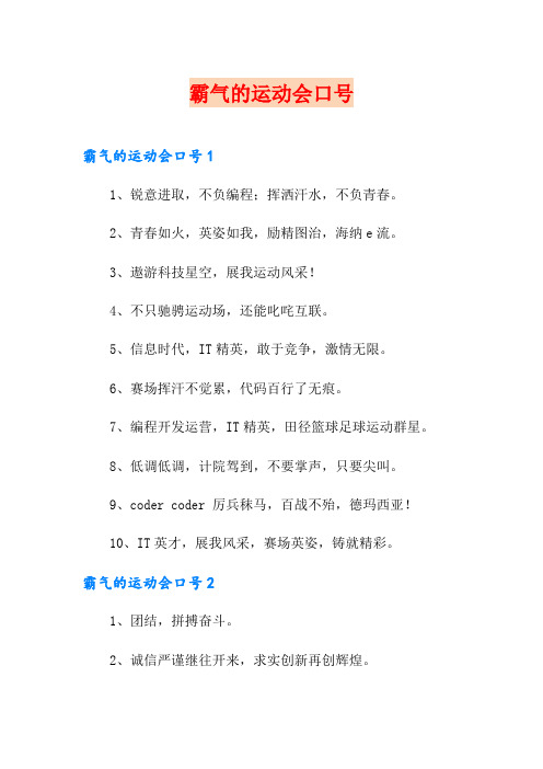 霸气的运动会口号