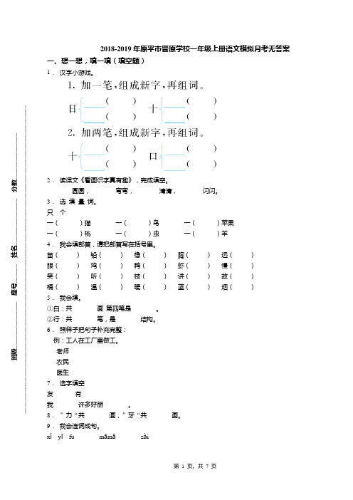 2018-2019年原平市晋原学校一年级上册语文模拟月考无答案
