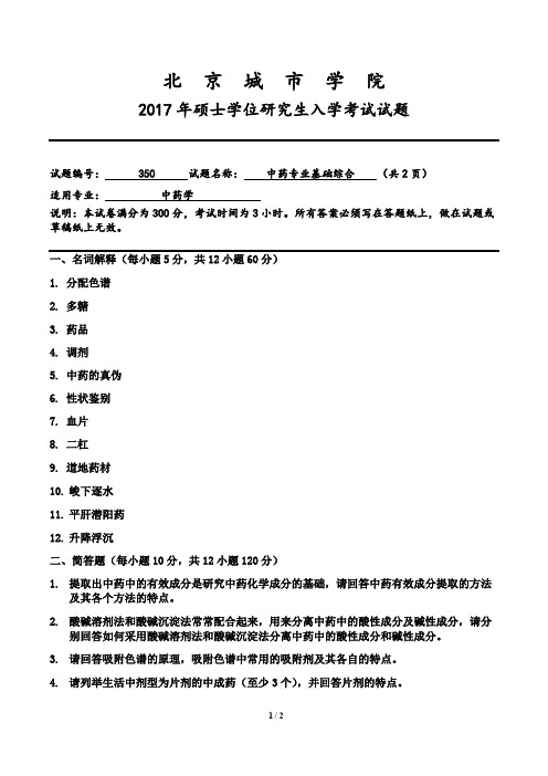 2017、2018年北京城市学院中药专业基础综合考研真题考研试题