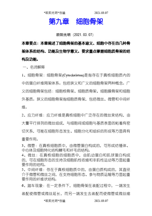 2021年第九章_细胞骨架习题及答案