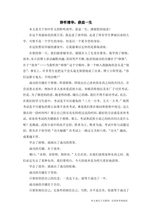聆听清华,获益一生_初中作文