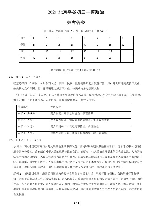 北京市平谷区2021年九年级中考一模道德与法治试题参考答案