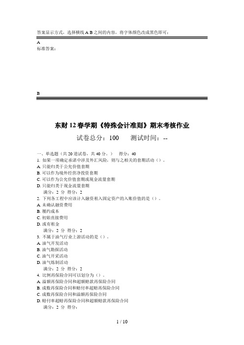 东财春学期《特殊会计准则》期末考核作业