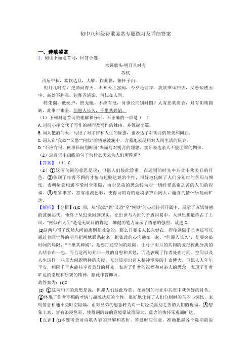 初中八年级诗歌鉴赏专题练习及详细答案