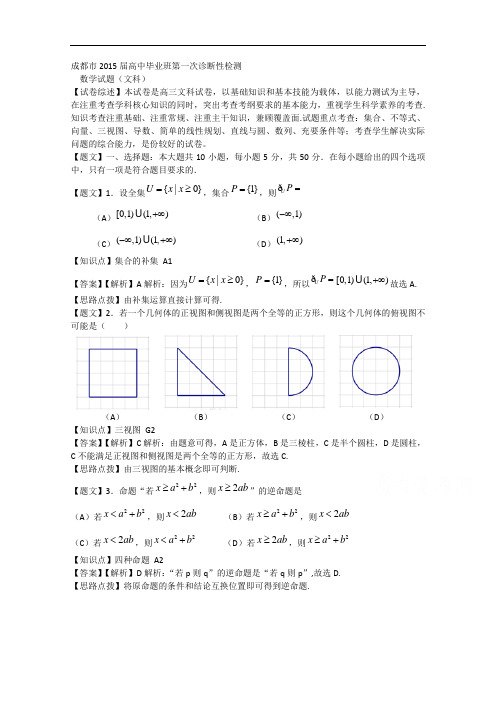 四川省成都市2015届高中毕业班第一次诊断性检测数学文试题 Word版含解析